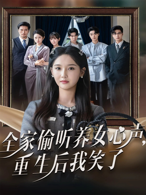 全家偷听养女心声重生后我笑了（73集）太好看了短剧
