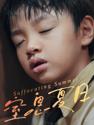窒息夏日（30集）每日短剧推荐