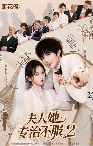 夫人她专治不服2（79集）这部短剧太好看