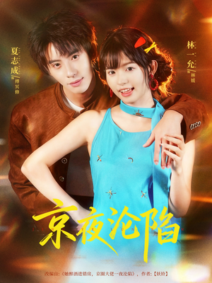 京夜沦陷（80集）热播短剧追不停