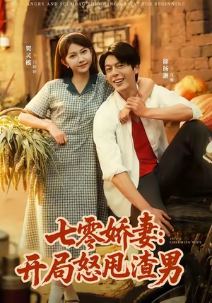 七零娇妻开局怒甩渣男（80集）热门短剧推荐。