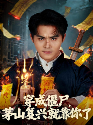 穿成僵尸茅山复兴就靠你了（81集）精彩短剧来袭