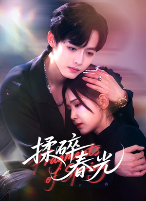 揉碎春光（50集）短剧精彩推荐