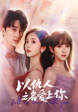 以仇人之名爱上你（70集）直接追到结尾