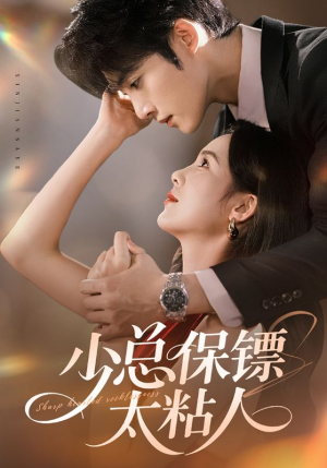 少总保镖太粘人（73集）短剧全集抢先看