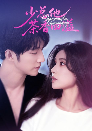 少总他茶香四溢（71集）解说