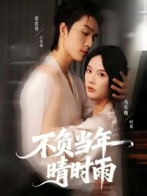 不负当年晴时雨（72集）免费短剧大全
