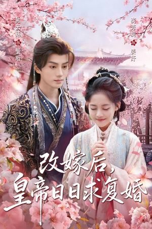 改嫁后，皇帝日日求复婚（72集）全集在线看