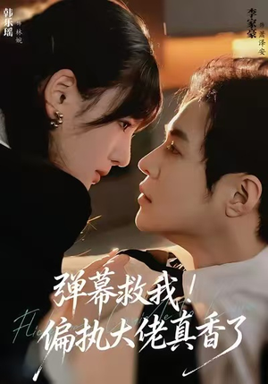 弹幕救我！偏执大佬真香了（67集）迅雷网盘观看