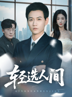 轻选人间（63集）360网盘观看