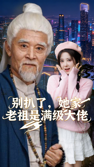 别扒了，她家老祖是满级大佬（60集）火爆短剧来袭