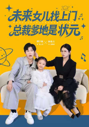 未来女儿找上门总裁爹地是状元（84集）演员表