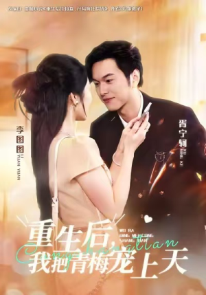 重生后，我把青梅宠上天（80集）红果免费短剧