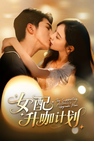女配升咖计划（62集）短剧推荐上热门