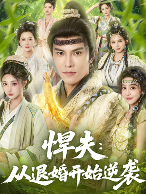 悍夫从退婚开始逆袭（81集）去哪里看