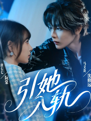 引她入轨（70集）好看短剧看不停