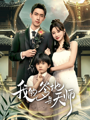 我的爹地是天师（80集）夸克网盘观看