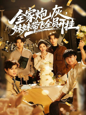 全家炮灰妹妹带飞全员开挂（75集）红果短剧看全集