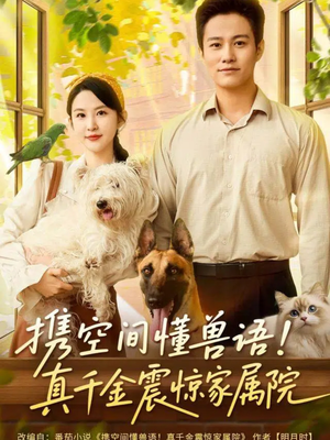 携空间懂兽语！真千金震惊家属院（81集）短剧片段推荐