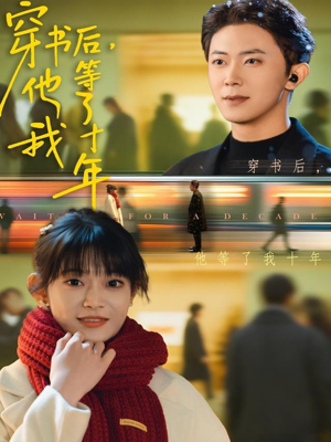 穿书后他等了我十年（85集）夸克在线观看