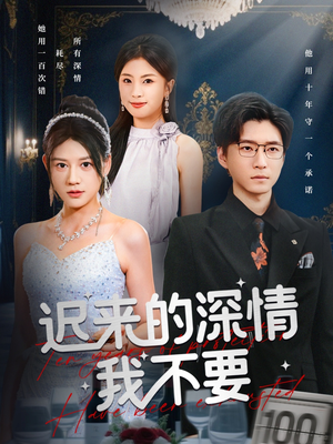 迟来的深情我不要（81集）全集一次看完