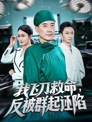 我飞刀救命反被群起诬陷（70集）UC网盘在线看