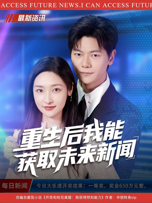 重生后我能获取未来新闻(85集) 重生后我能获取未来新闻(85集)热门火爆短剧