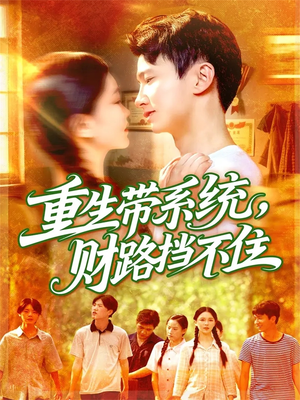 重生带系统财路挡不住（90集）贝贝短剧分享