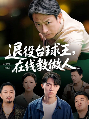 退役台球王在线教做人（75集）好看的短剧分享