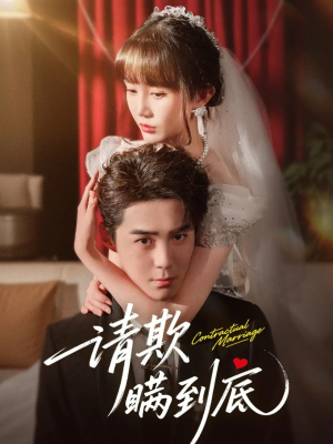 请欺瞒到底（80集）免费短剧全集看