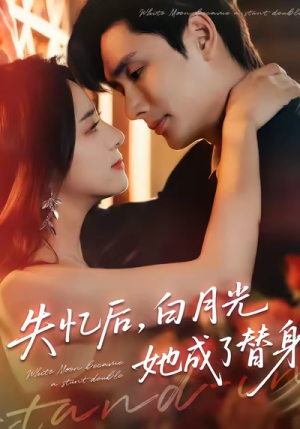 失忆后,白月光她成了替身(70集) 失忆后,白月光她成了替身(70集)大结局
