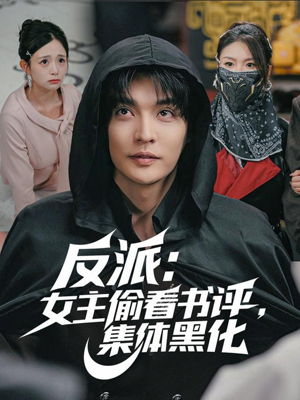 反派：女主偷看书评，集体黑化（83集）一口气看完