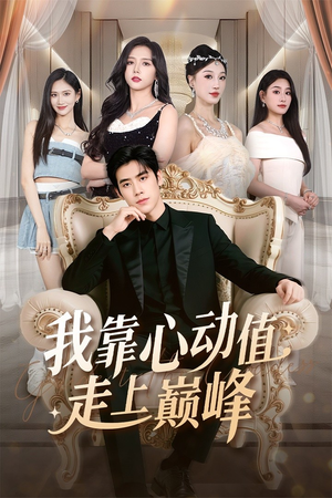 我靠心动值走上巅峰（61集）短剧全集抢先看