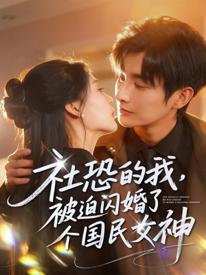 社恐的我被迫闪婚了个国民女神（84集）全集都在这里了