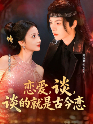 恋爱，谈，谈的就是古今恋（80集）最火短剧推荐