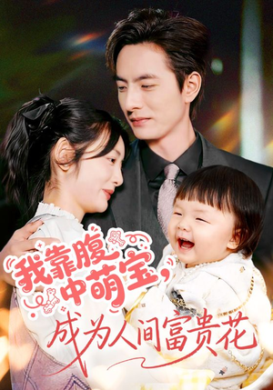 我靠腹中萌宝，成为人间富贵花（62集）演员表