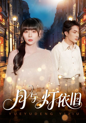 月与灯依旧（80集）看过的人都说好