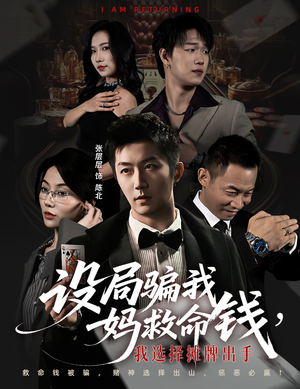 设局骗我妈救命钱，我选择摊牌出手（65集）甜宠短剧推荐