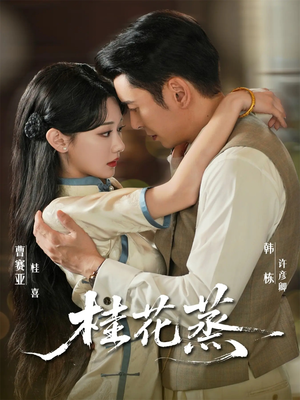 桂花蒸(79集) 桂花蒸(79集)在线看完整版