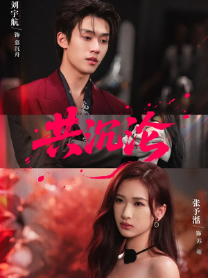 共沉沦（69集）高清无码免费看