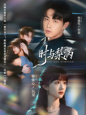 时与梨涡（80集）太好看了短剧