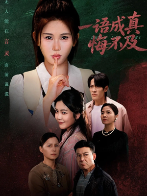 一语成真悔不及（69集）爆火短剧追不停