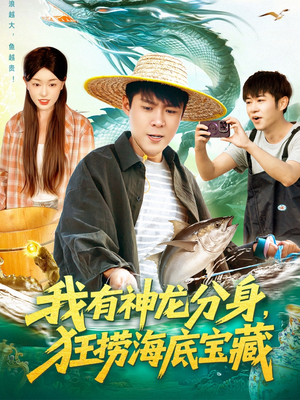 我有神龙分身，狂捞海底宝藏（95集）爆款短剧抢先看