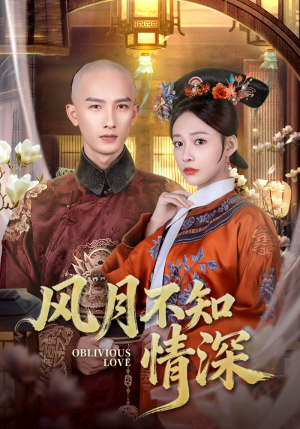 风月不知情深（71集）热播短剧重燃