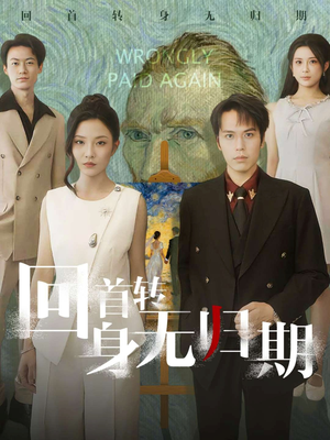 回首转身无归期（80集）免费在线看全集