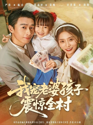 我宠老婆孩子震惊全村（79集）最热短剧推荐