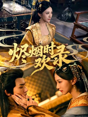 烬烟时欢录（50集）在哪看