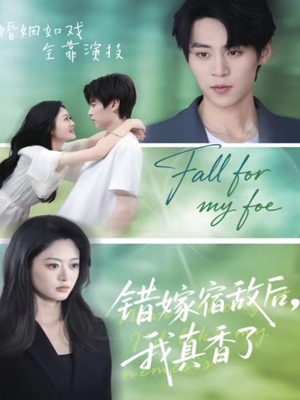 错嫁宿敌后，我真香了（73集）热门短剧推荐