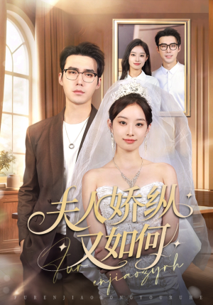 夫人骄纵又如何（72集）短剧越看越精彩