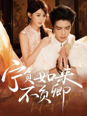 宁负如来不负卿（81集）在线看免费版